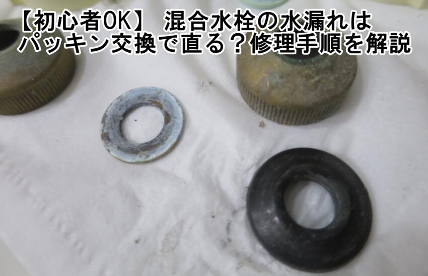【初心者OK】混合水栓の水漏れはパッキン交換で直る？修理手順を解説
