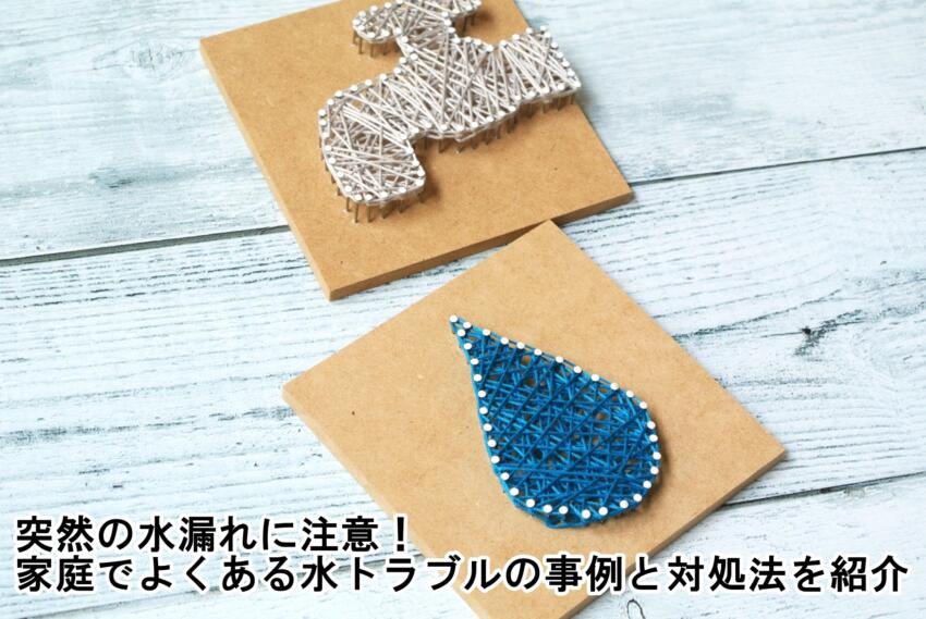 突然の水漏れに注意！家庭でよくある水トラブルの事例と対処法を紹介