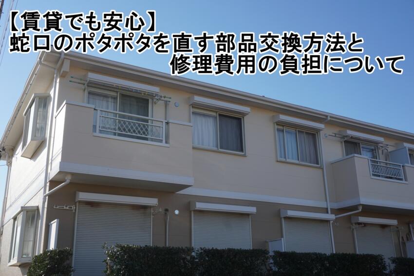 【賃貸でも安心】蛇口ポタポタを直す部品交換方法と修理費用の負担について