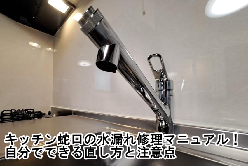 キッチン蛇口の水漏れ修理マニュアル！自分でできる直し方と注意点