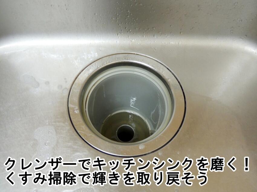 クレンザーでキッチンシンクを磨く！くすみ掃除で輝きを取り戻そう