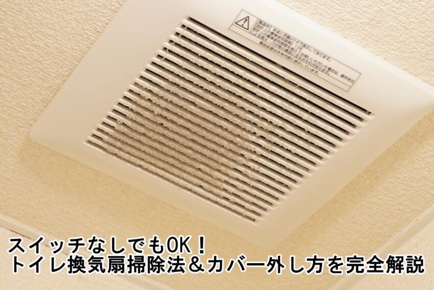 スイッチなしでもOK!トイレ換気扇掃除法&カバー外し方を完全解説