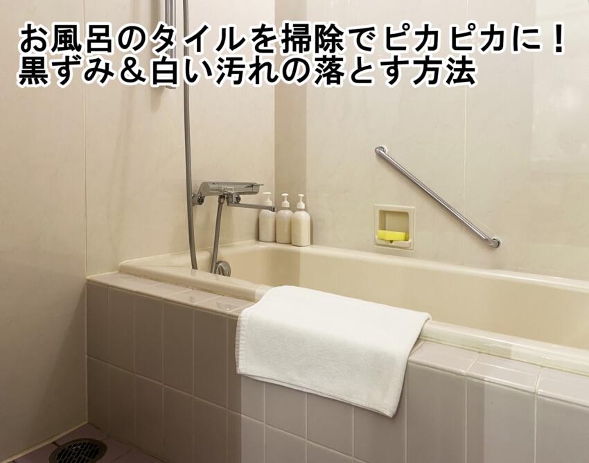 お風呂のタイルを掃除でピカピカに！黒ずみ＆白い汚れの落とす方法