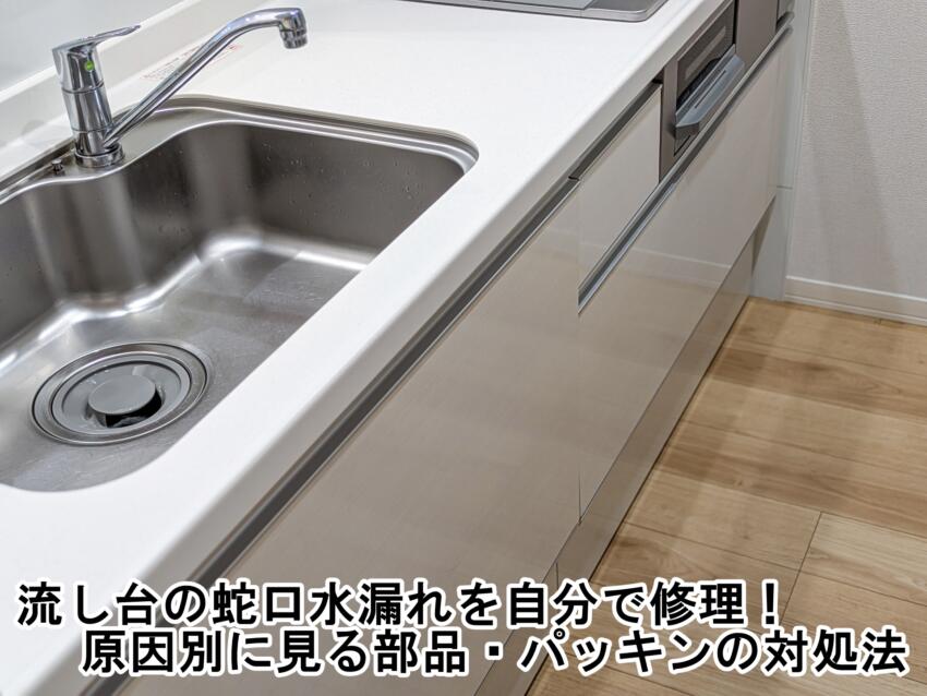 流し台の蛇口水漏れを自分で修理！原因別に見る部品・パッキンの対処法