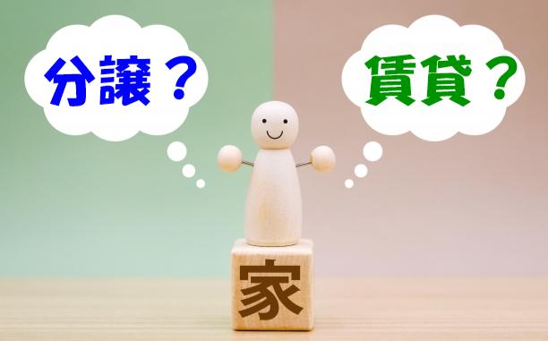 住んでるマンションは分譲？賃貸？