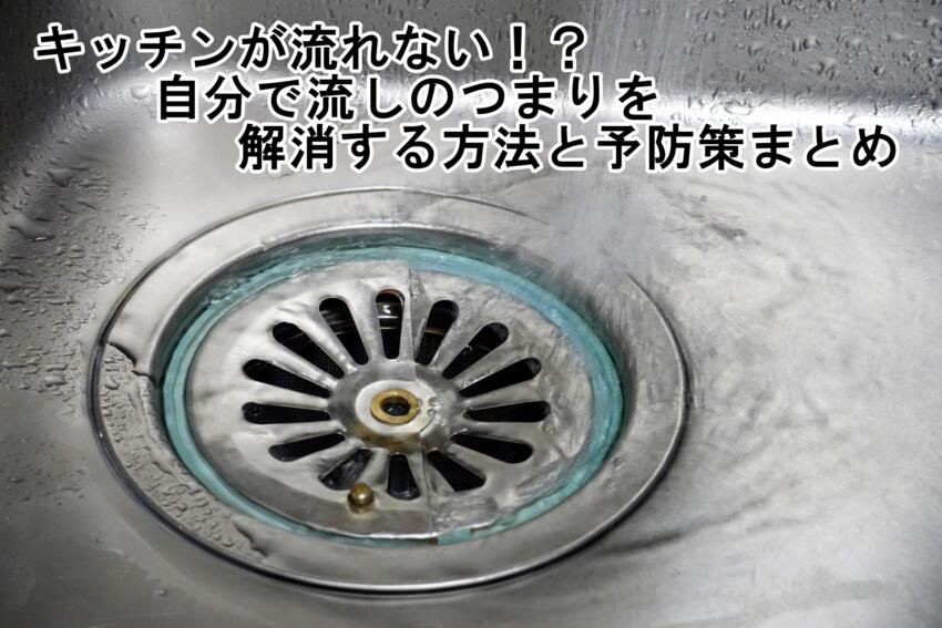 キッチンが流れない!?自分で流しのつまりを解消する方法と予防策まとめ