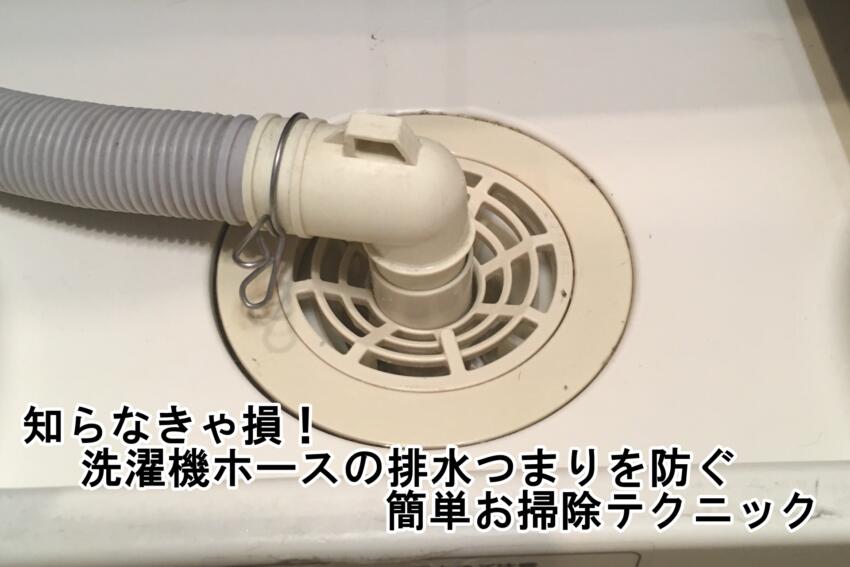 知らなきゃ損!洗濯機ホースの排水つまりを防ぐ簡単お掃除テクニック