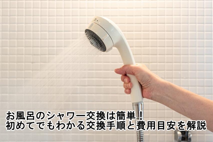お風呂のシャワー交換は簡単！初めてでもわかる交換手順と費用目安を解説