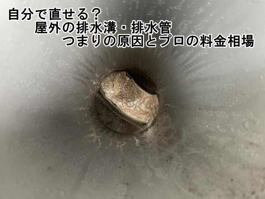 自分で直せる？屋外の排水溝・排水管つまりの原因とプロの料金相場