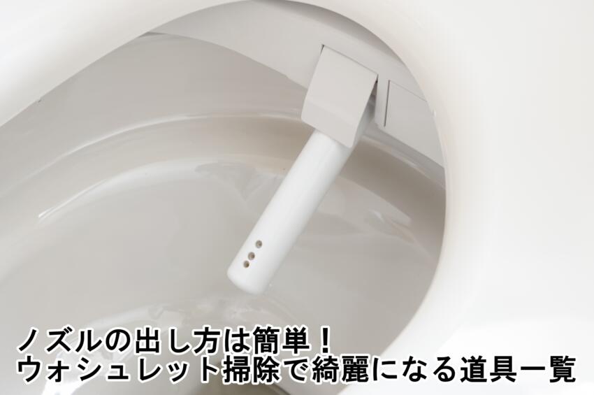ノズルの出し方は簡単！ウォシュレット掃除で綺麗になる道具一覧