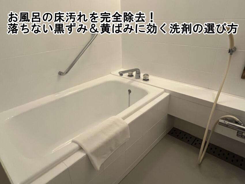 お風呂の床汚れを完全除去！落ちない黒ずみ＆黄ばみに効く洗剤の選び方