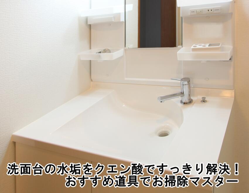 洗面台の水垢をクエン酸ですっきり解決!おすすめ道具でお掃除マスター