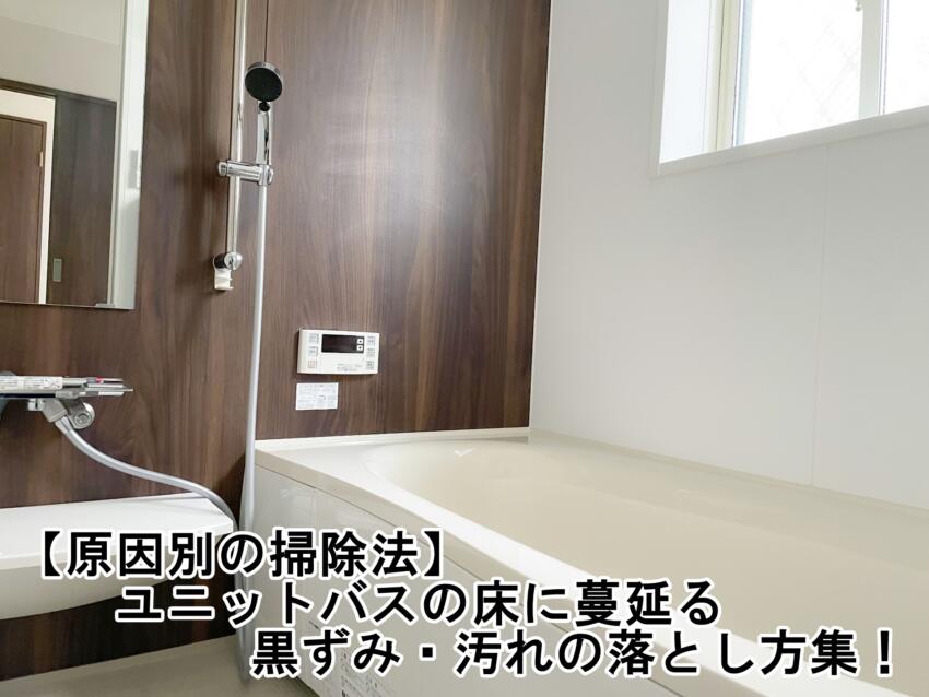 【原因別の掃除法】ユニットバスの床に蔓延る黒ずみ・汚れの落とし方集!