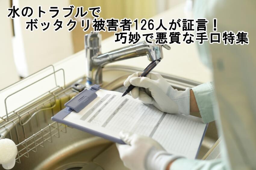 水のトラブルでボッタクリ被害者126人が証言！巧妙で悪質な手口特集