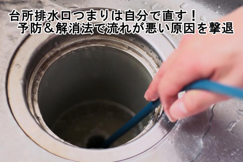 台所排水口つまりは自分で直す！予防＆解消法で流れが悪い原因を撃退