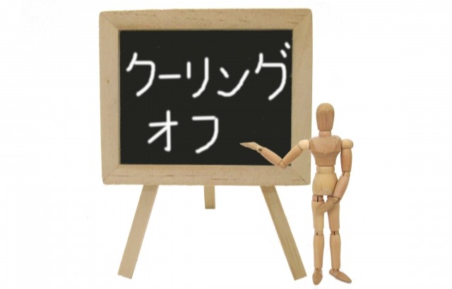 5.クーリングオフ制度は使えるか