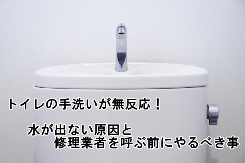 トイレの手洗いが無反応!水が出ない原因と修理業者を呼ぶ前にやるべき事