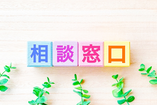 4.消費生活センターや自治体窓口に相談