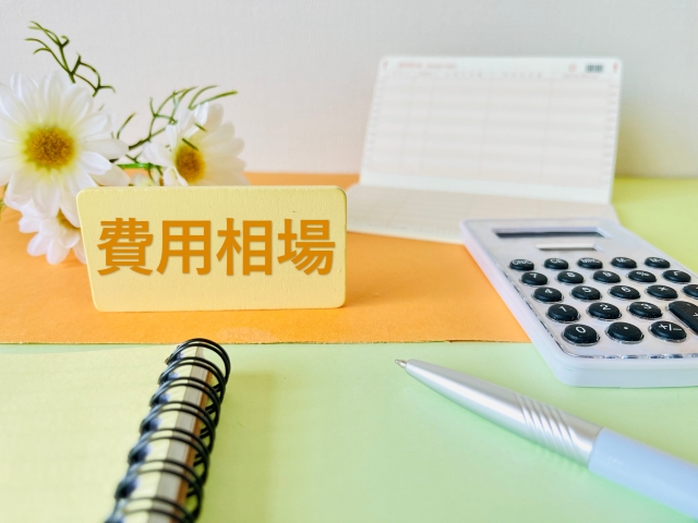 相場費用の目安