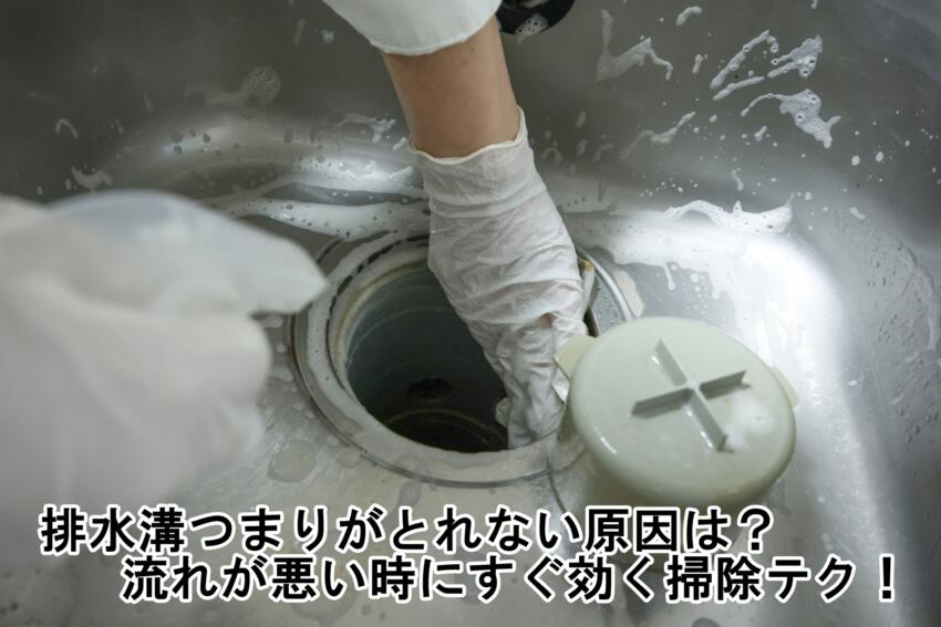 排水溝つまりがとれない原因は？流れが悪い時にすぐ効く掃除テク！
