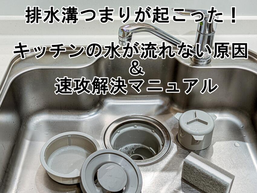 排水溝つまりが起こった!キッチンの水が流れない原因&速攻解決マニュアル