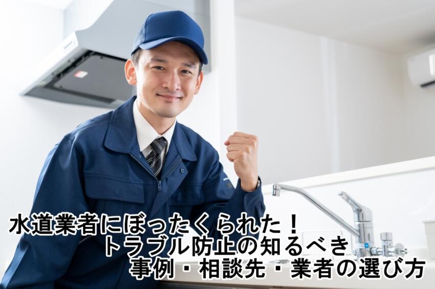 水道業者にぼったくられた!トラブル防止の知るべき事例・相談先・業者の選び方