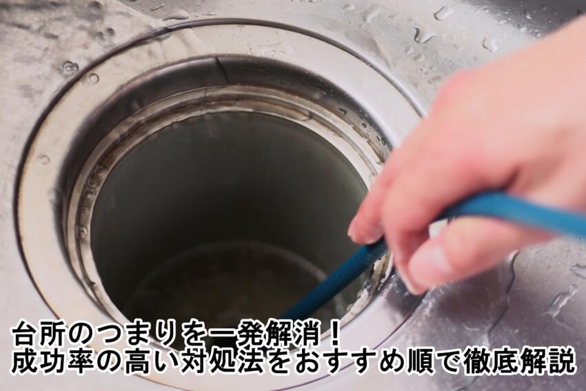 台所のつまりを一発解消!成功率の高い対処法をおすすめ順で徹底解説