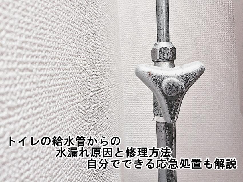 トイレの給水管からの水漏れ原因と修理方法｜自分でできる応急処置も解説