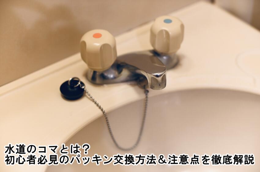 水道のコマとは?初心者必見のパッキン交換方法&注意点を徹底解説