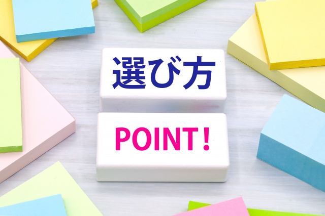 業者選びのポイント