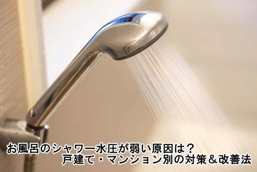 お風呂のシャワー水圧が弱い原因は?|戸建て・マンション別の対策&改善法